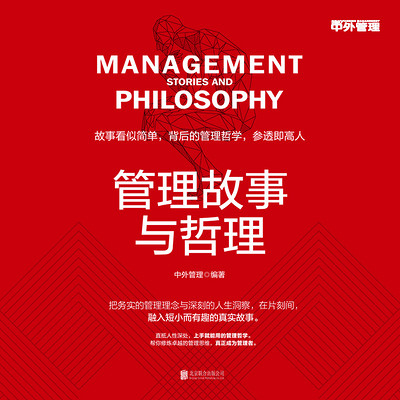 管理故事与哲理 管理故事与哲理