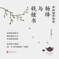 世间始终你好:杨绛与钱锺书
