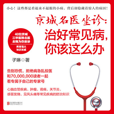 京城名医坐诊:治好常见病,你该这么办 京城名医坐诊:治好常见病,你该这么办