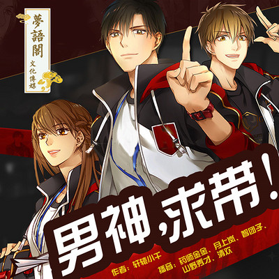 男神,求带! 男神,求带!