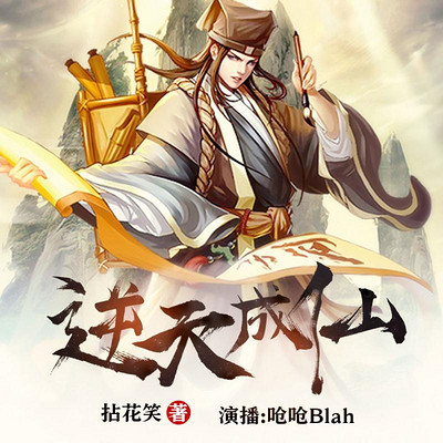 逆天成仙 逆天成仙