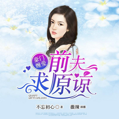 豪门缠爱:前夫求原谅 豪门缠爱:前夫求原谅
