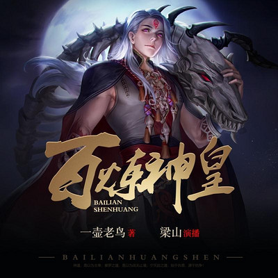 百炼神皇 百炼神皇