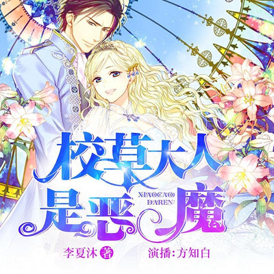 校草大人是恶魔 校草大人是恶魔