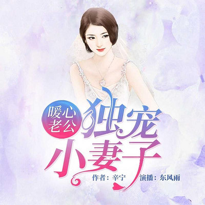 暖心老公独宠小妻子 暖心老公独宠小妻子