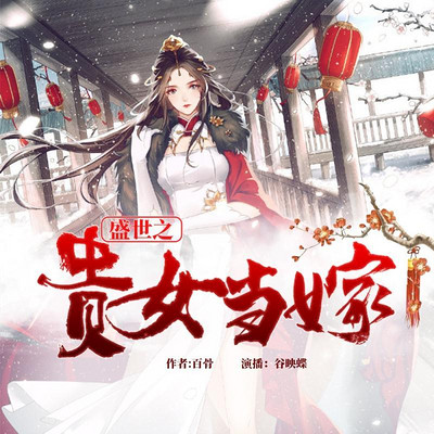 盛世之贵女当嫁 盛世之贵女当嫁