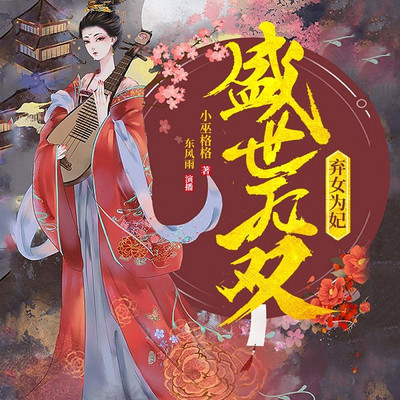 弃女为妃:盛世无双 弃女为妃:盛世无双