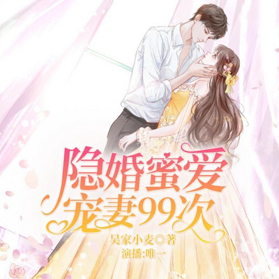 隐婚蜜爱:宠妻99次 隐婚蜜爱:宠妻99次