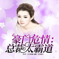 豪门危情:总裁太霸道