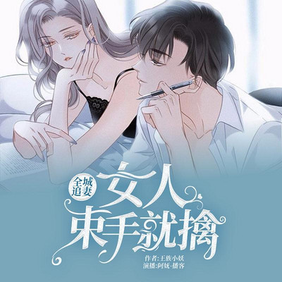 全城追妻:女人束手就擒 全城追妻:女人束手就擒