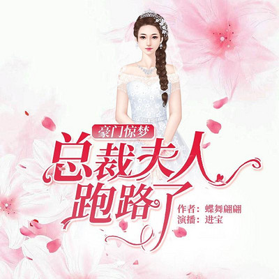 豪门惊梦:总裁,夫人跑路了 豪门惊梦:总裁,夫人跑路了