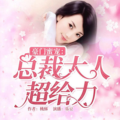 豪门蜜宠:总裁大人超给力 豪门蜜宠:总裁大人超给力