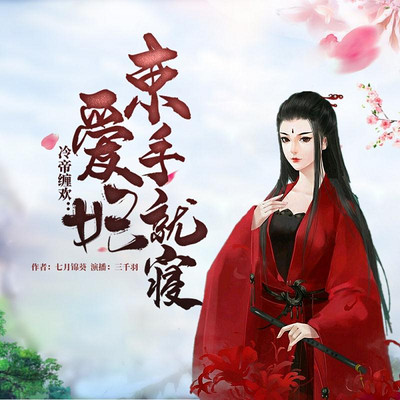 冷帝缠欢:爱妃,束手就寝 冷帝缠欢:爱妃,束手就寝