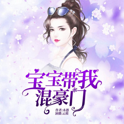 宝宝带我混豪门 宝宝带我混豪门