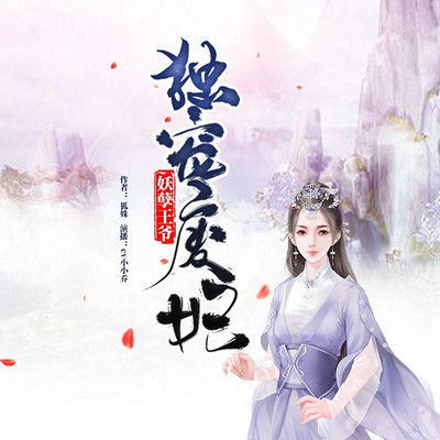 妖孽王爷独宠废妃 妖孽王爷独宠废妃