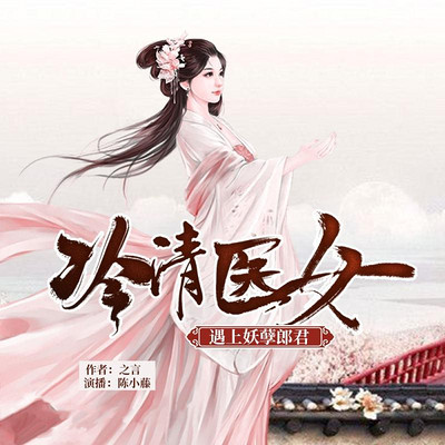 冷清医女:遇上妖孽郎君 冷清医女:遇上妖孽郎君