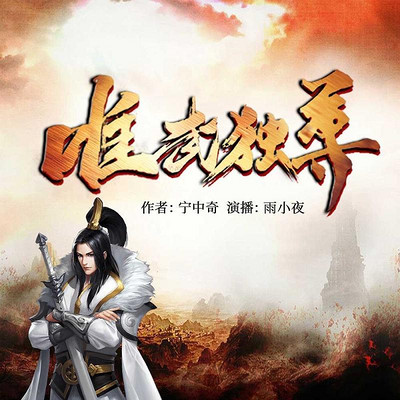 唯武独尊 唯武独尊