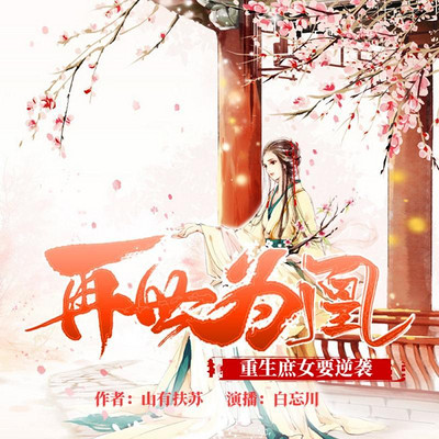 再世为凰:重生庶女要逆袭 再世为凰:重生庶女要逆袭