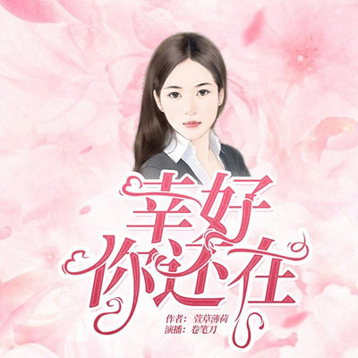 幸好,你还在 幸好,你还在