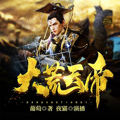 大荒天帝 大荒天帝