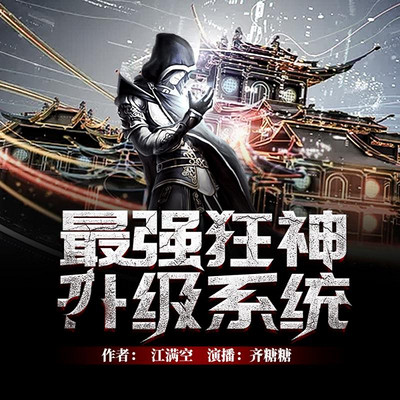 最强狂神升级系统 最强狂神升级系统