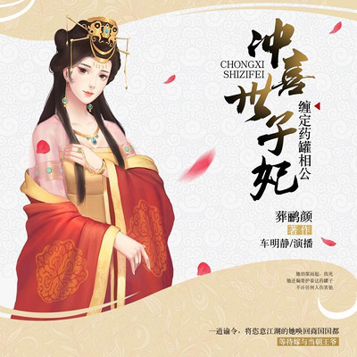 冲喜世子妃:缠定药罐相公 冲喜世子妃:缠定药罐相公
