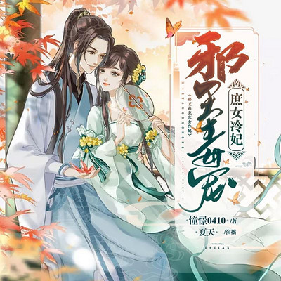 邪王毒宠庶女冷妃 邪王毒宠庶女冷妃