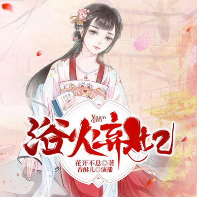 浴火弃妃 浴火弃妃
