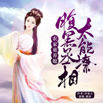 农家童养媳:腹黑丞相太能撩 农家童养媳:腹黑丞相太能撩