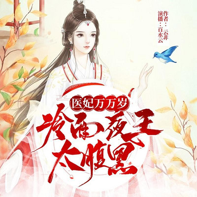 医妃万万岁:冷面夜王太腹黑 医妃万万岁:冷面夜王太腹黑