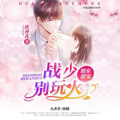 独家甜宠:战少别玩火 独家甜宠:战少别玩火