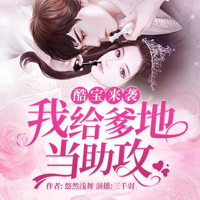 酷宝来袭:我给爹地当助攻 酷宝来袭:我给爹地当助攻
