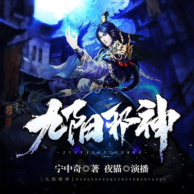 九阳邪神 九阳邪神