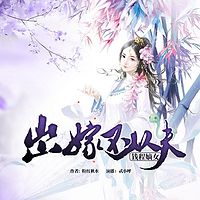出嫁不从夫:钱程嫡女