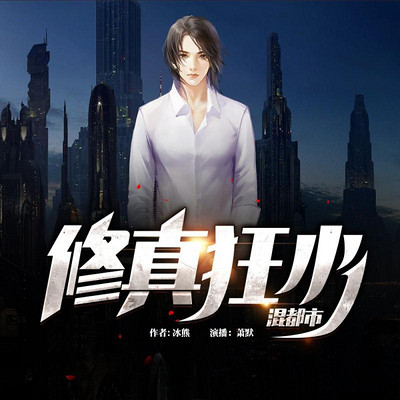 修真狂少混都市 修真狂少混都市