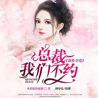 强势夺爱:总裁,我们不约