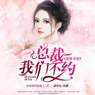 强势夺爱:总裁,我们不约 强势夺爱:总裁,我们不约