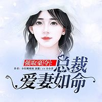 强取豪夺:总裁爱妻如命