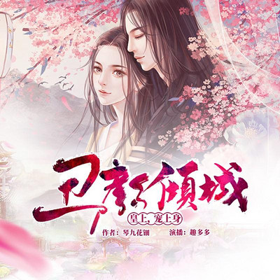 丑颜倾城:皇上,宠上身 丑颜倾城:皇上,宠上身