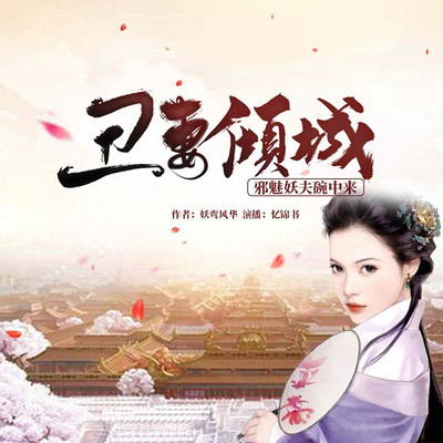 丑妻倾城:邪魅妖夫碗中来 丑妻倾城:邪魅妖夫碗中来