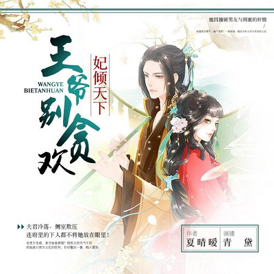 妃倾天下:王爷别贪欢 妃倾天下:王爷别贪欢