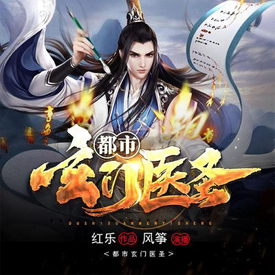 都市玄门医圣 都市玄门医圣