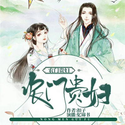 农门贵妇 农门贵妇