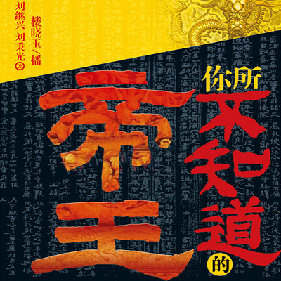 你所不知道的帝王 你所不知道的帝王