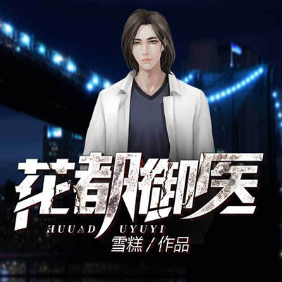 花都御医 花都御医