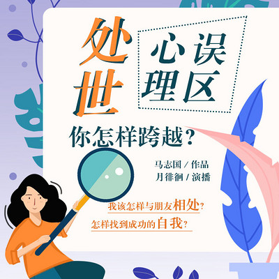 处世心理误区 你怎样跨越 处世心理误区 你怎样跨越