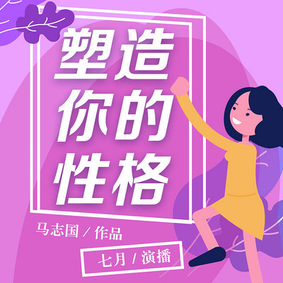 塑造你的性格 塑造你的性格