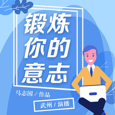 锻炼你的意志 锻炼你的意志