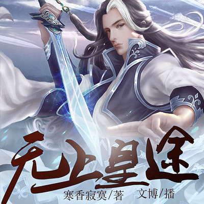 无上皇途 无上皇途