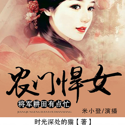 农门悍女:将军耕田有点忙 农门悍女:将军耕田有点忙